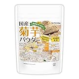 国産菊芋パウダー 150g 国内加工殺菌品 きくいも 粉末 キクイモ イヌリン含有 [04] NICHIGA(ニチガ)