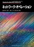 ネットワーク・オペレーション (マルチメディアネットワークシリーズ)