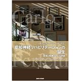 リハビリテーション身体論 認知運動療法の臨床 哲学 宮本省三 本 通販 Amazon
