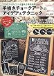 手描きチョークアートのアイデア&テクニック