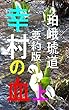 幸村の血　上　要約版: 明治維新百五十年真田の宿命 幸村の血　要約版