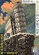 改訂完全版 斜め屋敷の犯罪 (講談社文庫)
