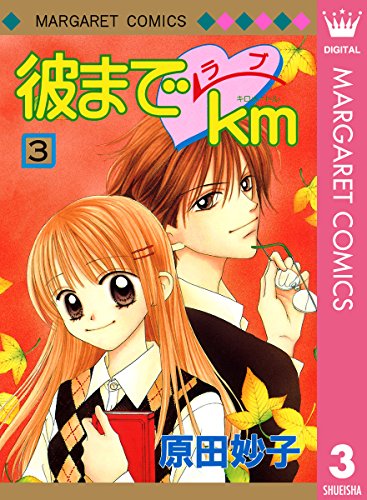 『彼までラブkm』3巻