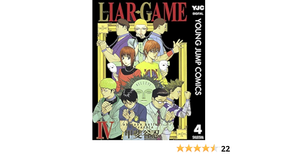 Liar Game 4 ヤングジャンプコミックスdigital 甲斐谷忍 青年マンガ Kindleストア Amazon