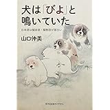 犬は「びよ」と鳴いていた　日本語は擬音語・擬態語が面白い (光文社未来ライブラリー)