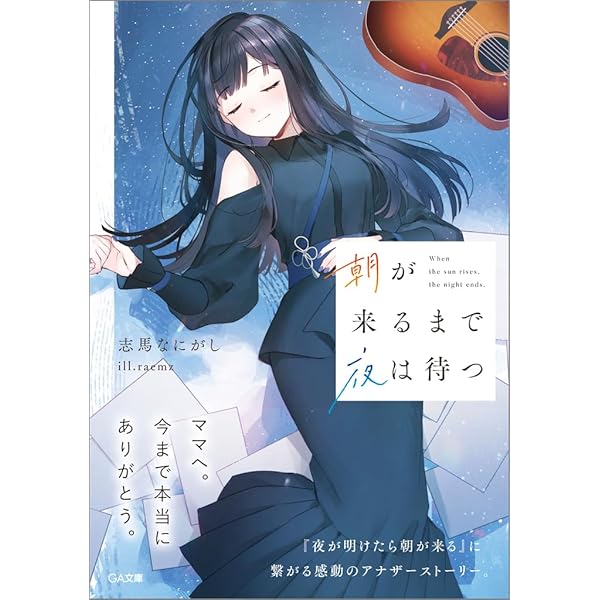 Amazon.co.jp: 夜が明けたら朝が来る (GA文庫) : 志馬なにがし, raemz: 本 Amazon.co.jp: 夜が明けたら朝が来る (GA文庫) : 志馬なにがし, raemz: 本