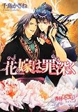 花嫁は罪深く (B-PRINCE文庫 ち 2-3)