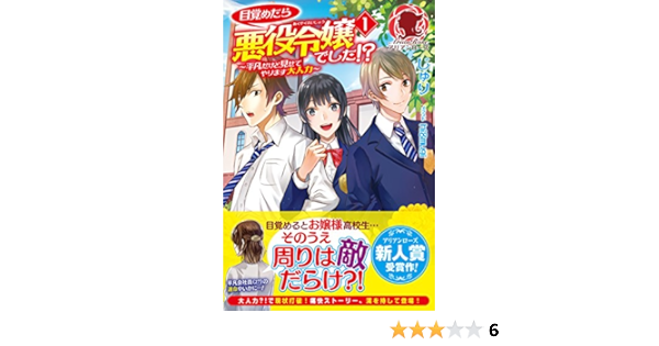目覚めたら悪役令嬢でした 平凡だけど見せてやります大人力 1 アリアンローズ じゅり Hi8mugi 本 通販 Amazon