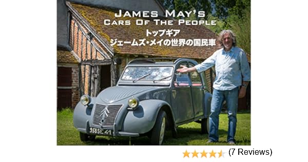 Amazon Co Jp トップギア ジェームズ メイの世界の国民車 字幕版 を観る Prime Video