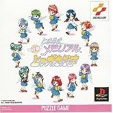 ときめきメモリアル 対戦とっかえだま