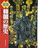 図説韓国の歴史 (ふくろうの本)