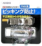 aiai 防犯取替シリンダー PMK用 AEPM