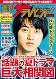 週刊ザテレビジョン PLUS　2018年8月3日号 [雑誌]