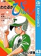 わたるがぴゅん！ 43 (ジャンプコミックスDIGITAL)
