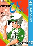 わたるがぴゅん！ 43 (ジャンプコミックスDIGITAL)