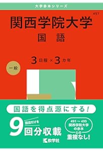 関西学院大学（英語〈3日程×3カ年〉） (2025年版大学赤本シリーズ