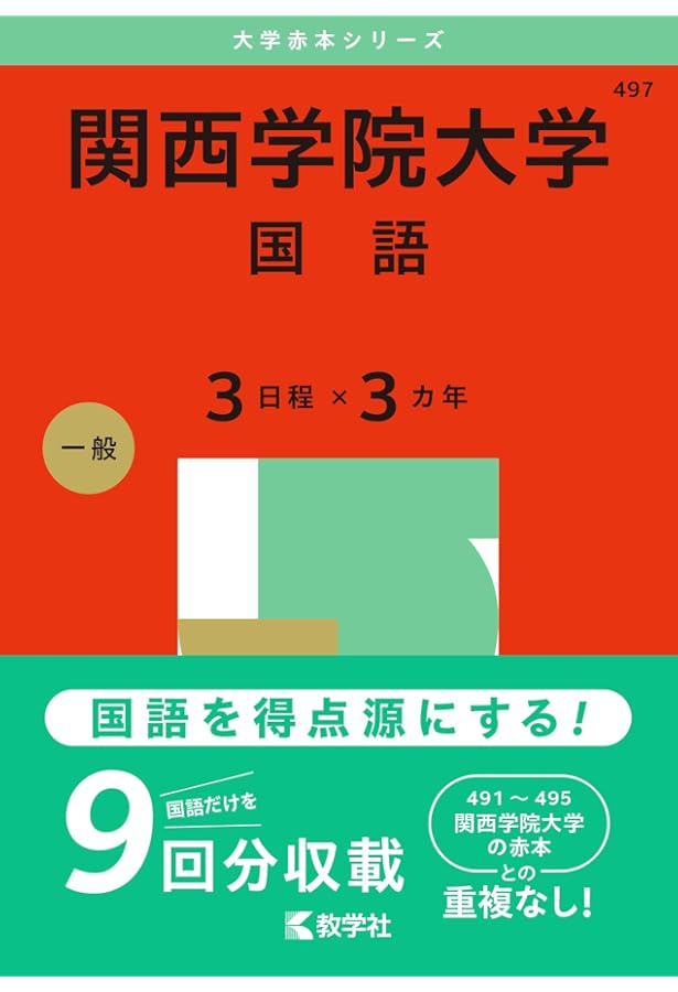 赤本 関西学院大学 関西学院大学（日本史・世界史・文系数学〈3日程×3カ年〉） (2025
