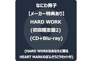 【メーカー特典あり】HARD WORK (初回限定盤2) (CD+Blu-ray) -なにわ男子 (HARD WORKなあなたに贈るHEART MARKのばんそうこうセット付)