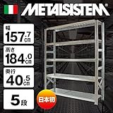METALSISTEM　メタルシステム5段（奥行40cm）　W1577xH1840