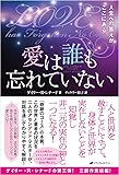 愛は誰も忘れていない ― 人生への答えがここにある