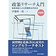 政策リサーチ入門 増補版: 仮説検証による問題解決の技法