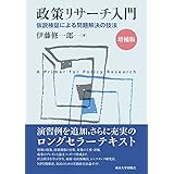 政策リサーチ入門 増補版: 仮説検証による問題解決の技法