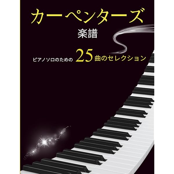 【よくばりアレンジで弾くピアノ・ソロ　カーペンターズ】 ピアノ楽譜 CD付き よくばりアレンジで弾くピアノソロ カーペンターズ [スコア&CD