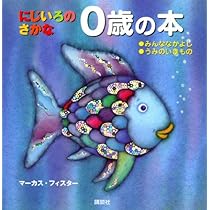 さかなページ Amazon.co.jp: にじいろのさかな (世界の絵本) : マーカス