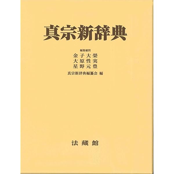 浄土真宗用語大辞典 上巻 | 稲城選恵 |本 | 通販 | Amazon