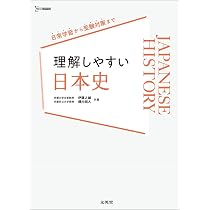 理解しやすい 日本史 (シグマベスト) | 伊藤 之雄, 横内 裕人 |本