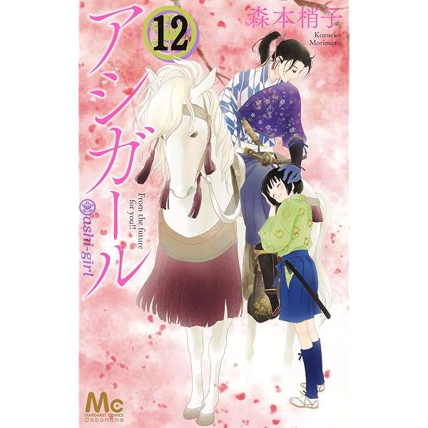 Amazon.co.jp: アシガール 16 (マーガレットコミックス) : 森本 梢子: 本