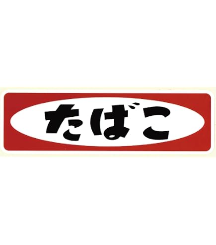 Amazon | [たばこ看板] ステッカー レトロ 昭和 ST | シール