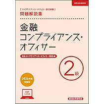 金融コンプライアンス・オフィサー2級 問題解説集 2026年度受験用