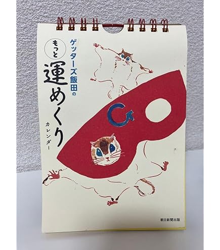 ゲッターズ飯田の裏運気の超え方 Amazon.co.jp: ゲッターズ飯田の運命の人の増やし方