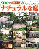 ナチュラルな庭 (ブティックムックno.943)