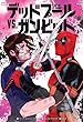 デッドプール VS. ガンビット (仮) (ShoPro Books)