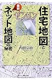 ゼンリン 住宅地図と最新ネット地図の秘密