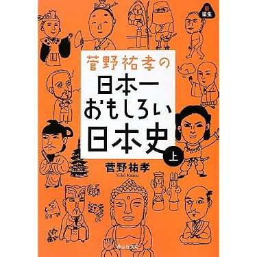 菅野祐孝の日本一おもしろい日本史 上 (静山社文庫) | 菅野 祐孝 |本