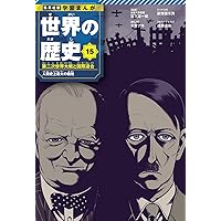 集英社版 学習まんが 世界の歴史 15 第二次世界大戦と国際連合