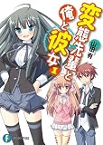 変態先輩と俺と彼女1 (富士見ファンタジア文庫)