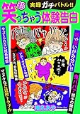 実録ガチバトル!！ 超笑っちゃう体験告白 (Big Fields Publishing)