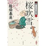 桜吹雪 新・酔いどれ小籐次(三) (文春文庫 さ 63-3 新・酔いどれ小籐次 3)
