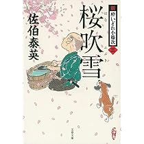 新・酔いどれ小籐次（一）～（二十六）　セット　文春文庫版 Amazon.co.jp: 神隠し 新・酔いどれ小籐次(一) (文春文庫 さ 63