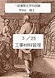 240時間で一級建築士学科試験に合格する3 25 学科5　施工　工事材料管理