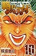範馬刃牙 10 (少年チャンピオン・コミックス)