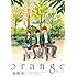 高野苺「orange(1)Kindle版」