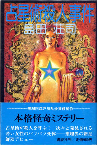 島田荘司:占星術殺人事件