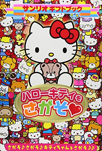 ハローキティをさがそ (サンリオギフトブック) ハローキティをさがそ (サンリオギフトブック)