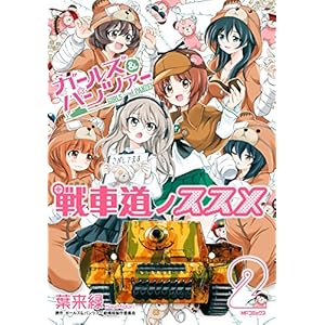 ガールズ＆パンツァー 戦車道ノススメ　2 (コミックフラッパー)