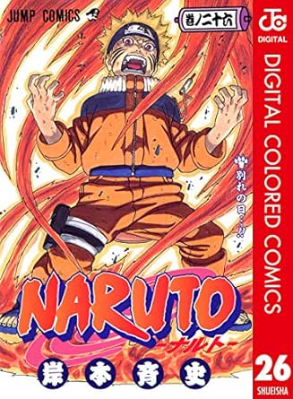 Naruto ナルト カラー版 26 ジャンプコミックスdigital 岸本斉史 少年マンガ Kindleストア Amazon